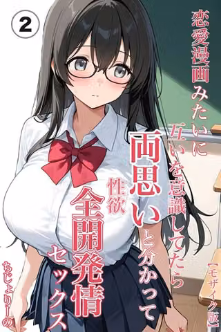 恋愛漫画みたいに互いを意識してたら両想いと分かって性欲全開発情セックス（単話）【モザイク版】（単話）
