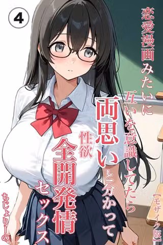 恋愛漫画みたいに互いを意識してたら両想いと分かって性欲全開発情セックス（単話）【モザイク版】（単話）