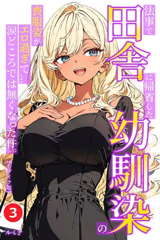 法事で田舎に帰省した幼馴染の喪服姿がエロ過ぎて…涙どころでは無くなった件。（単話）【モザイク版】（単話）