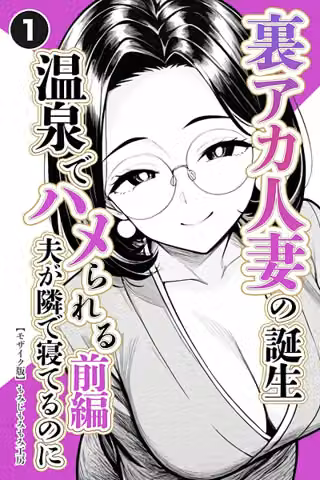 裏アカ人妻の誕生温泉でハメられる（単話）【モザイク版】（単話）