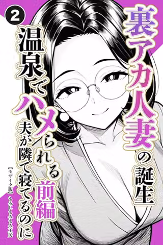 裏アカ人妻の誕生温泉でハメられる（単話）【モザイク版】（単話）
