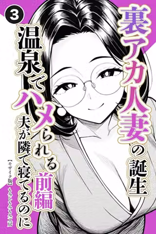 裏アカ人妻の誕生温泉でハメられる（単話）【モザイク版】（単話）