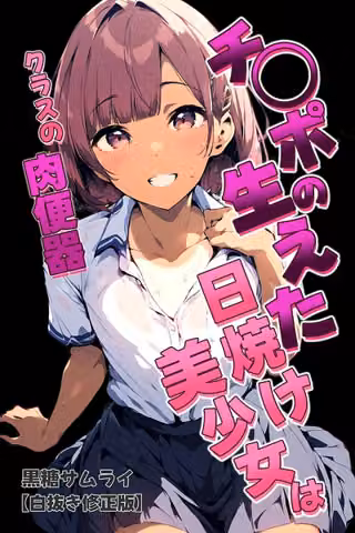 チ〇ポの生えた日焼け美少女はクラスの肉便器【白抜き修正版】