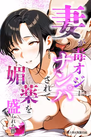妻が毒オジにナンパされて媚薬を盛られた件【白抜き修正版】