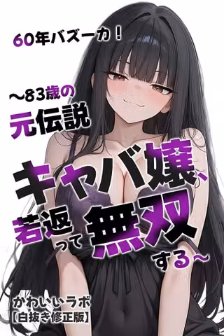 60年バズーカ！〜83歳の元伝説キャバ嬢、若返って無双する〜【白抜き修正版】
