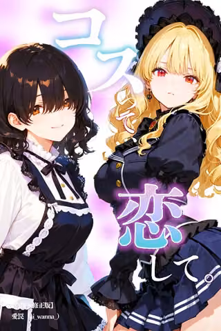 コスって、恋して。【白抜き修正版】（単話）