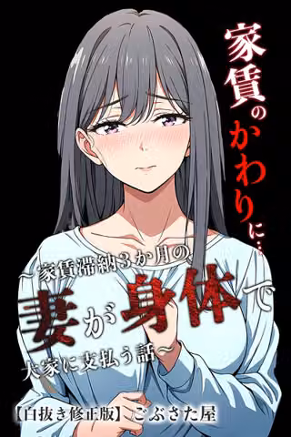 家賃のかわりに…〜家賃滞納3か月の人妻が身体で大家に支払う話〜【白抜き修正版】（単話）