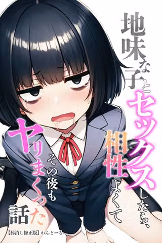 地味な子とセックスしたら、相性よくてその後もヤリまくった話【棒消し修正版】